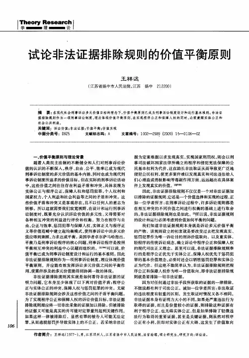 试论非法证据排除规则的价值平衡原则