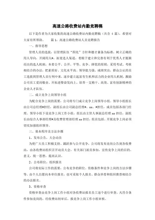 高速公路收费站内勤竞聘稿