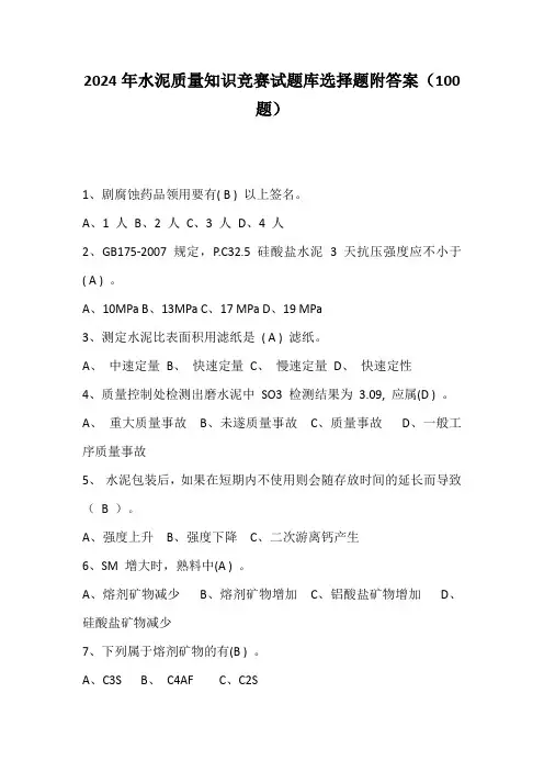 2024年水泥质量知识竞赛试题库选择题附答案(100题)