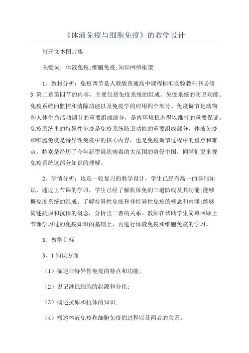 《体液免疫与细胞免疫》的教学设计