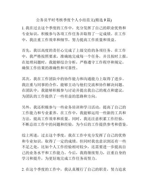 公务员平时考核季度个人小结范文(精选9篇)
