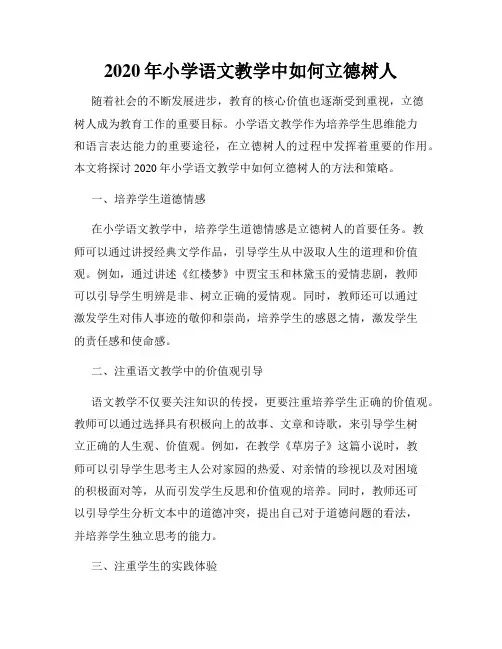 2020年小学语文教学中如何立德树人