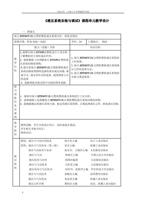 液压系统安装与调试课程单元教学设计