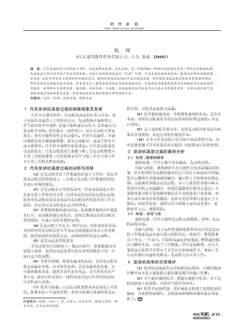 汽车发动机温度过高故障的分析及排除方法