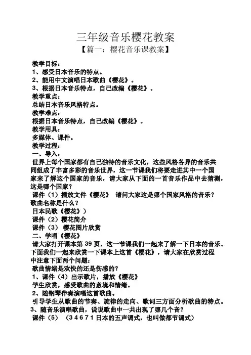 三年级音乐樱花教案
