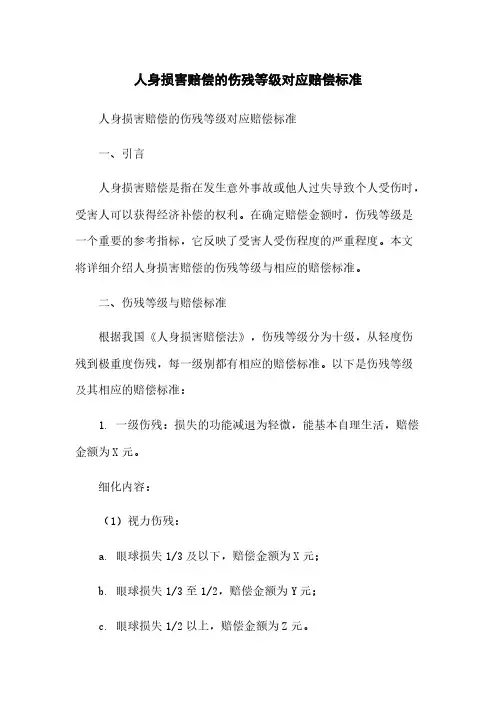 人身损害赔偿的伤残等级对应赔偿标准