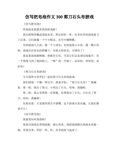 仿写肥皂泡作文300剪刀石头布游戏
