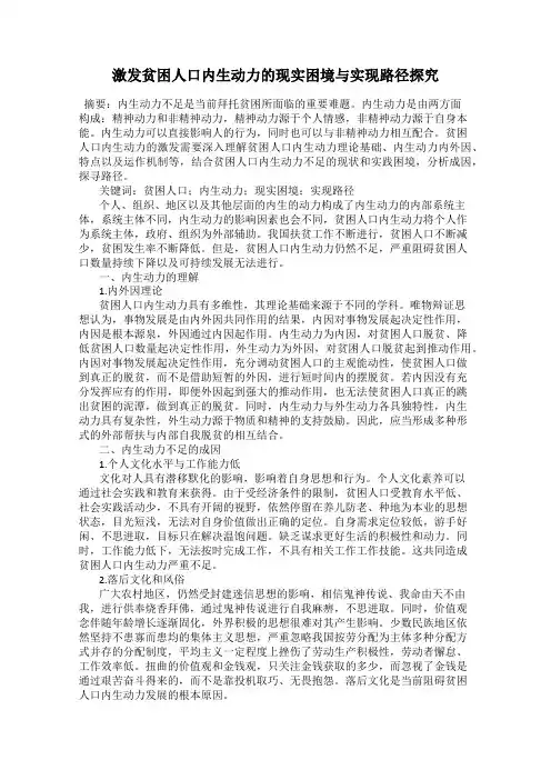 激发贫困人口内生动力的现实困境与实现路径探究