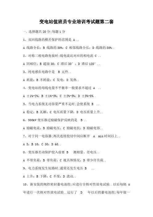 变电站值班员专业培训考试题第二套含答案