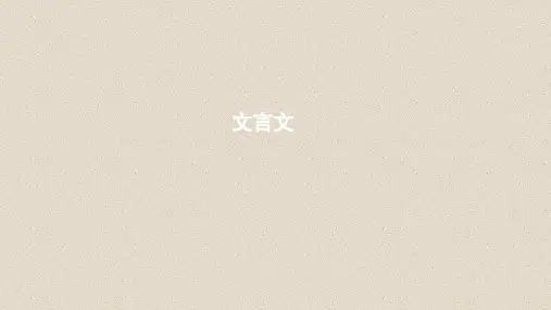 高考语文一轮复习教材梳理文言文课件(必修1)
