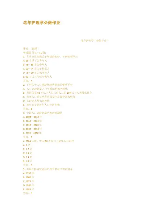 (完整版)老年护理学必做作业