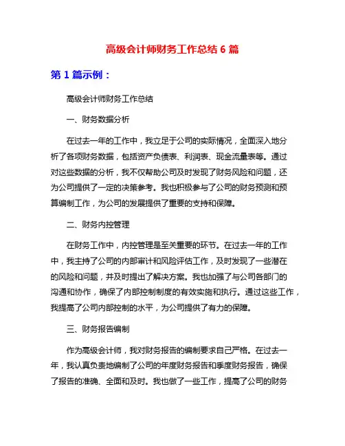 高级会计师财务工作总结6篇