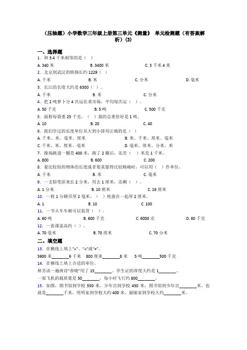 (压轴题)小学数学三年级上册第三单元《测量》 单元检测题(有答案解析)(3)