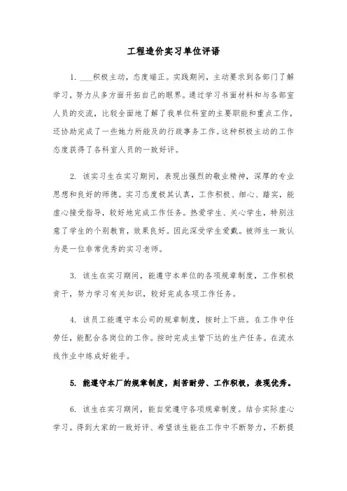 工程造价实习单位评语(四篇)