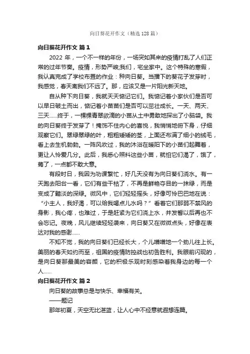 向日葵花开作文（精选128篇）