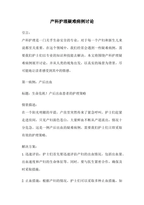 产科护理疑难病例讨论