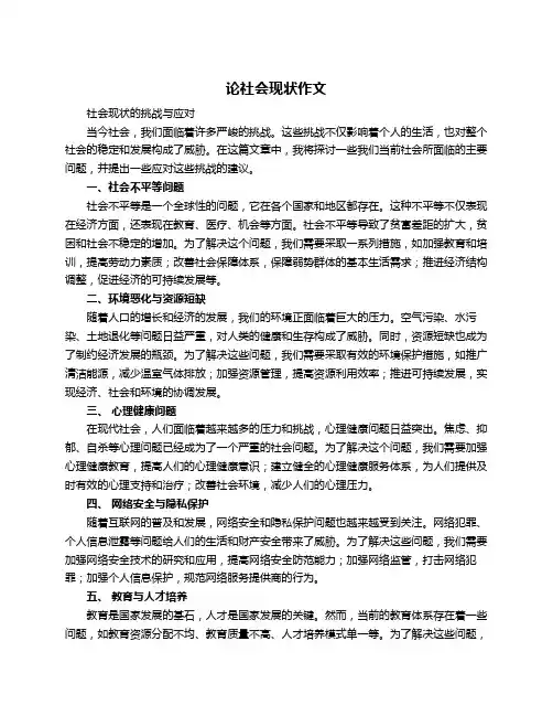 论社会现状作文