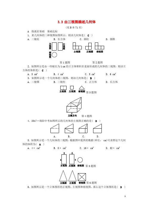 2018年秋九年级数学下册第3章三视图与表面展开图3.3由三视图描述几何体练习新版浙教版20180919173