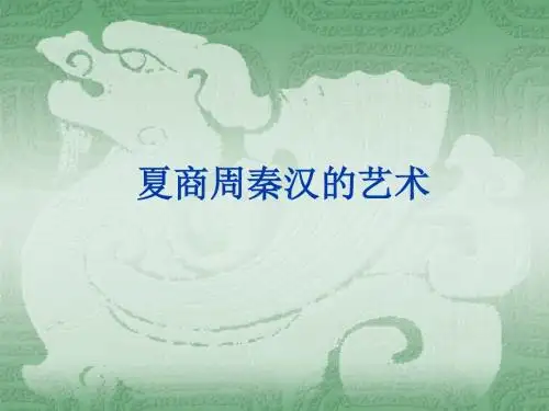 夏商周秦汉艺术ppt