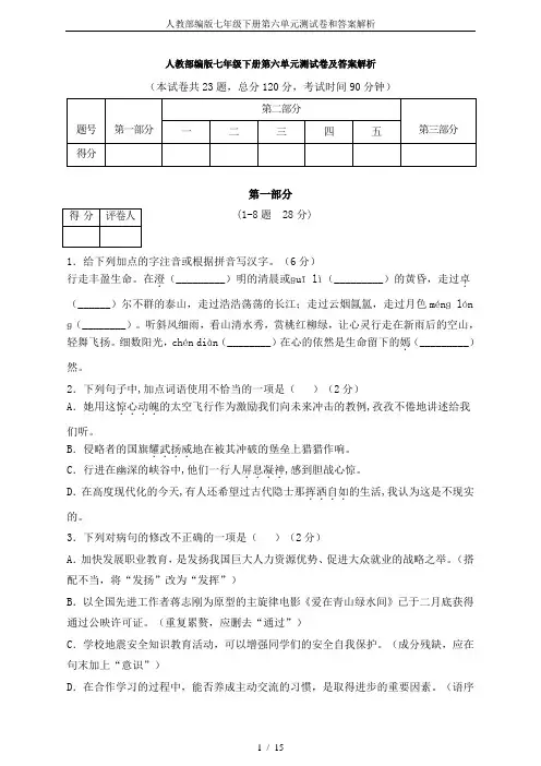 人教部编版七年级下册第六单元测试卷和答案解析