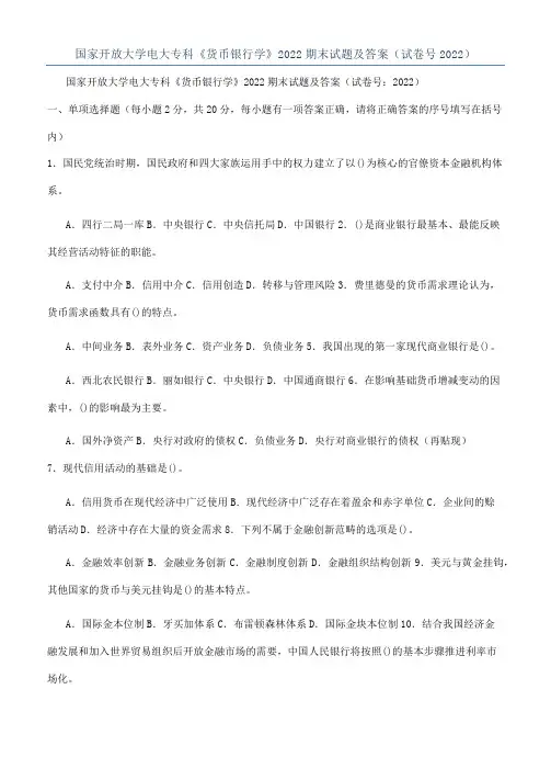 国家开放大学电大专科《货币银行学》2022期末试题及答案（试卷号2022）
