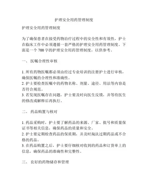 护理安全用药管理制度