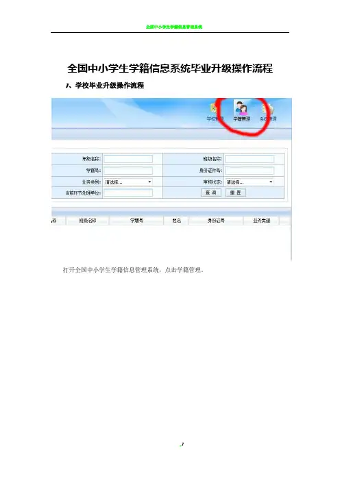 全国中小学生学籍信息系统毕业升级操作流程