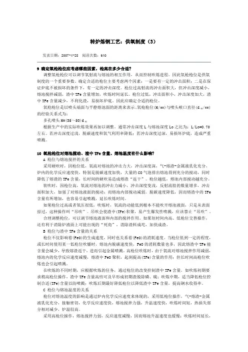 转炉炼钢工艺：供氧制度(3)