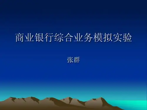 商业银行综合业务实训