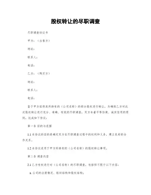 股权转让的尽职调查