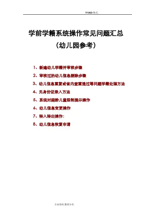 学前学籍系统操作常见问题汇总[学前学籍管理员参考]