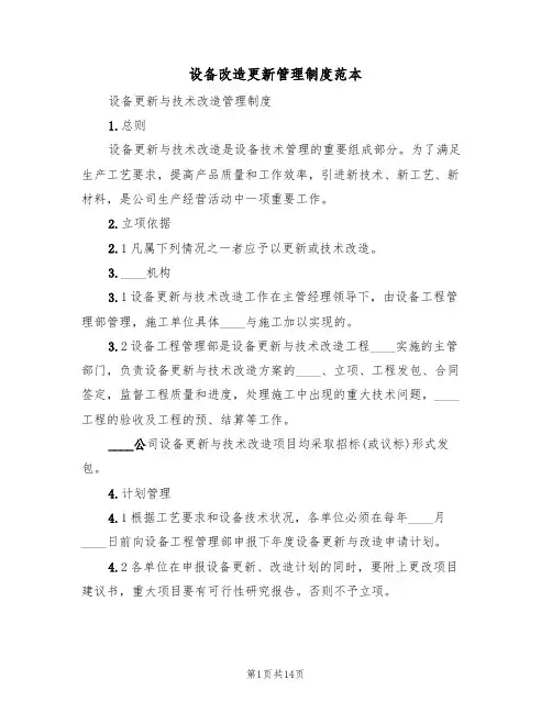 设备改造更新管理制度范本（五篇）