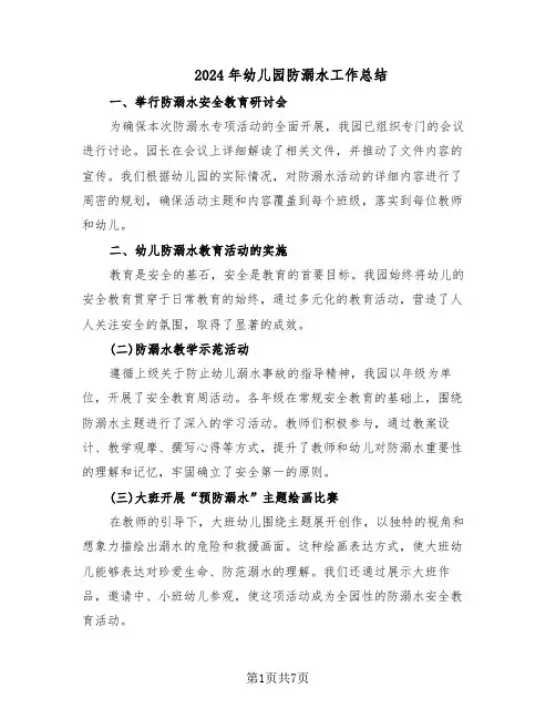 2024年幼儿园防溺水工作总结（四篇）