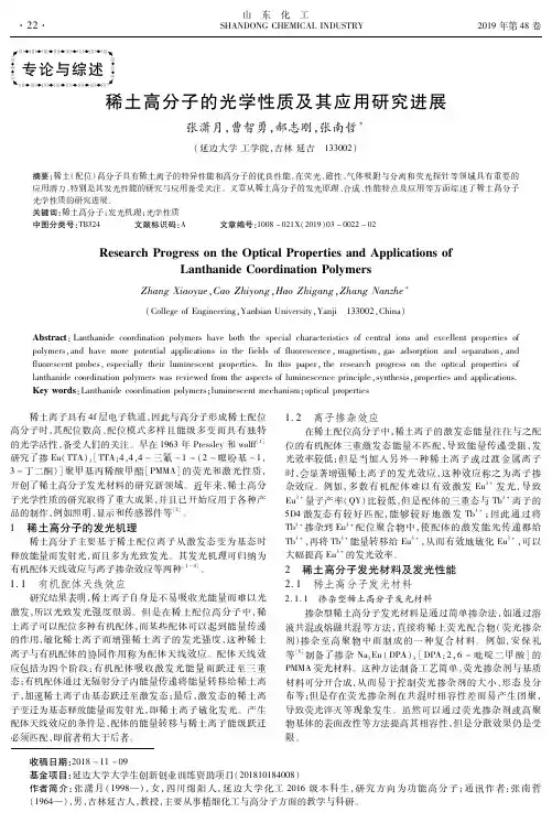 稀土高分子的光学性质及其应用研究进展