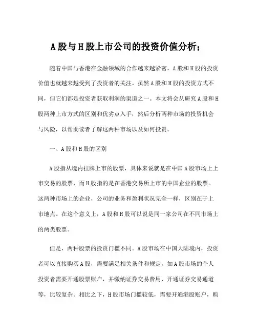 A股与H股上市公司的投资价值分析;