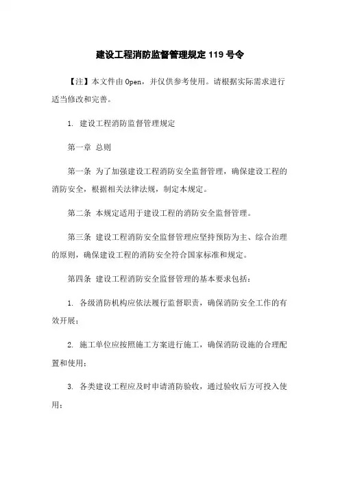 建设工程消防监督管理规定119号令