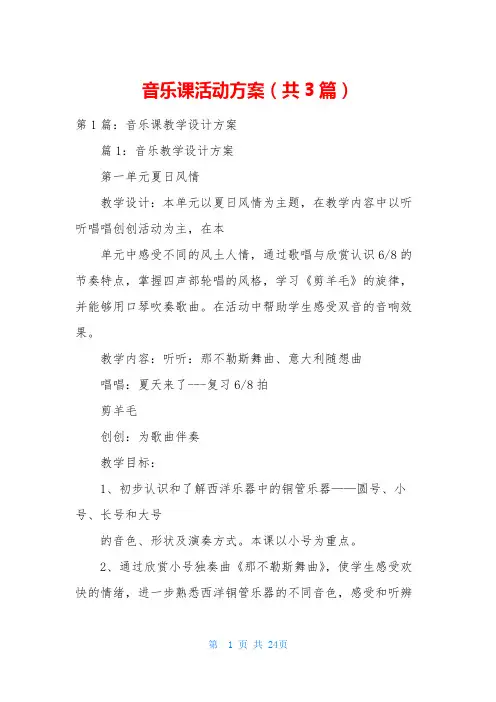 音乐课活动方案(共3篇)