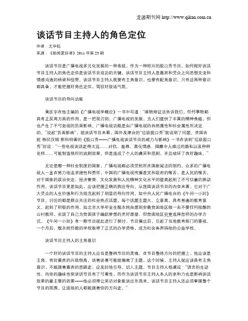 谈话节目主持人的角色定位