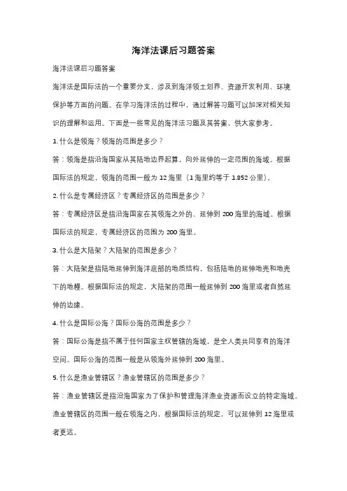 海洋法课后习题答案