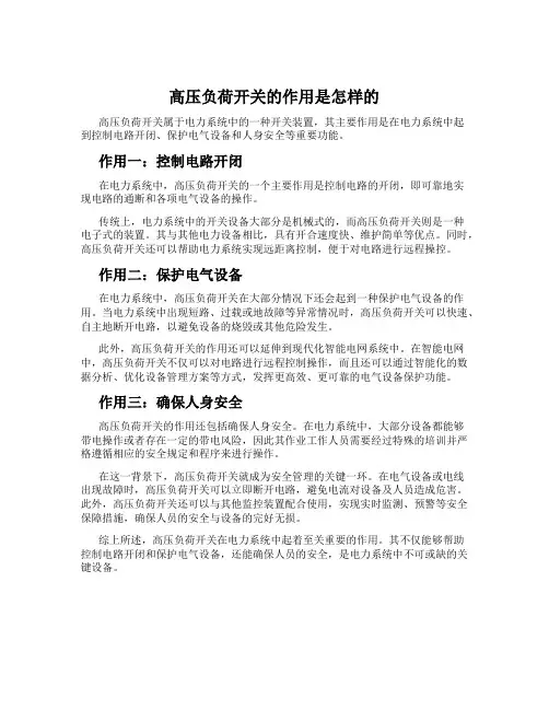 高压负荷开关的作用是怎样的