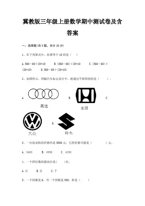 冀教版三年级上册数学期中测试卷及含答案