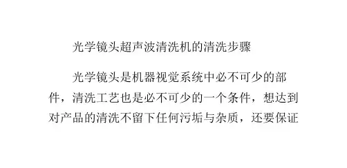 光学镜头超声波清洗机的清洗步骤