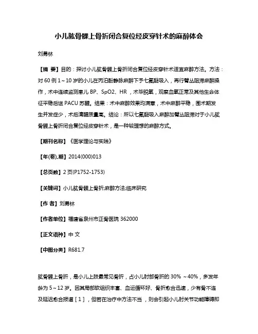 小儿肱骨髁上骨折闭合复位经皮穿针术的麻醉体会