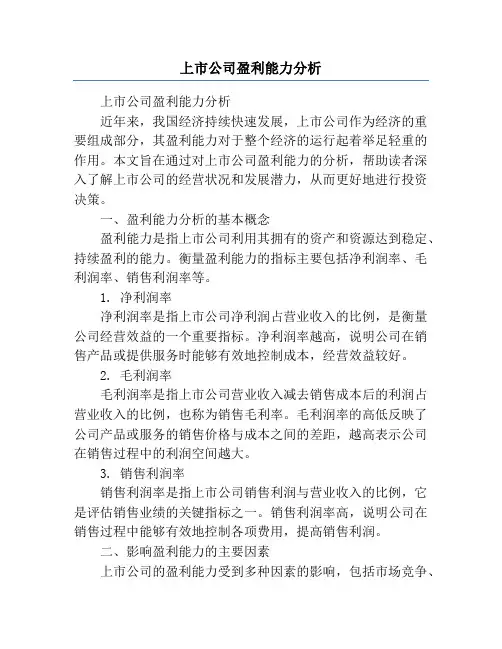 上市公司盈利能力分析