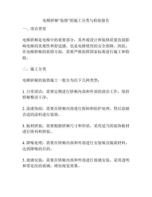 电梯轿厢“装修”的施工分类与检验报告