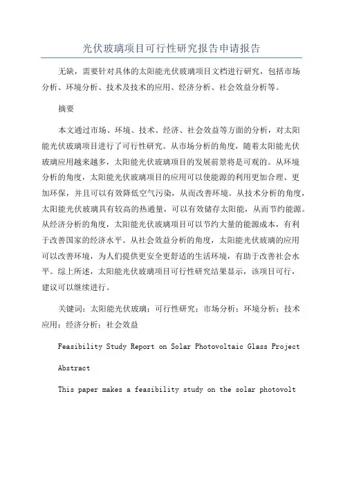 光伏玻璃项目可行性研究报告申请报告