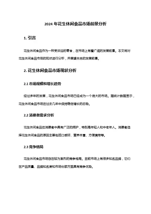 2024年花生休闲食品市场前景分析