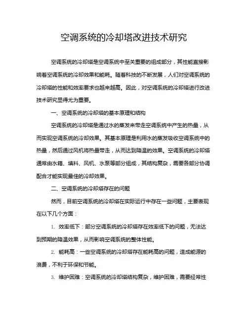空调系统的冷却塔改进技术研究
