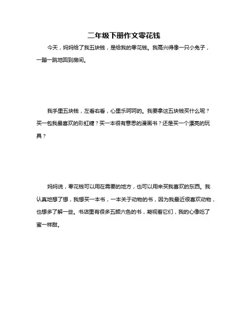 二年级下册作文零花钱