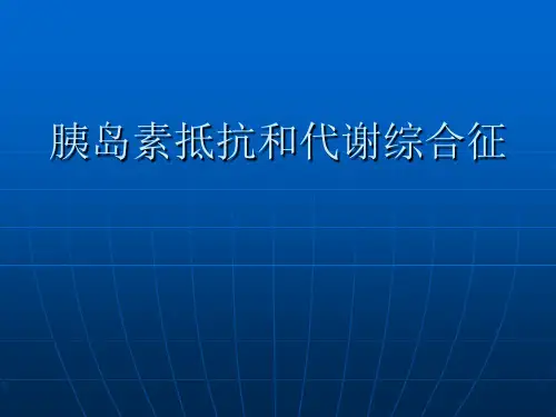 医学-胰岛素抵抗和代谢综合征